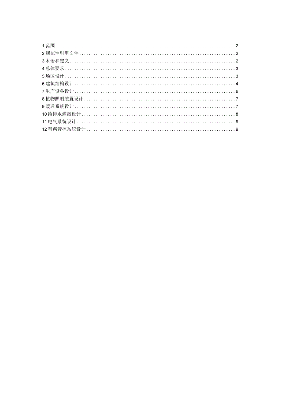 牧草种植工厂设计规范（征求意见稿）.docx_第2页