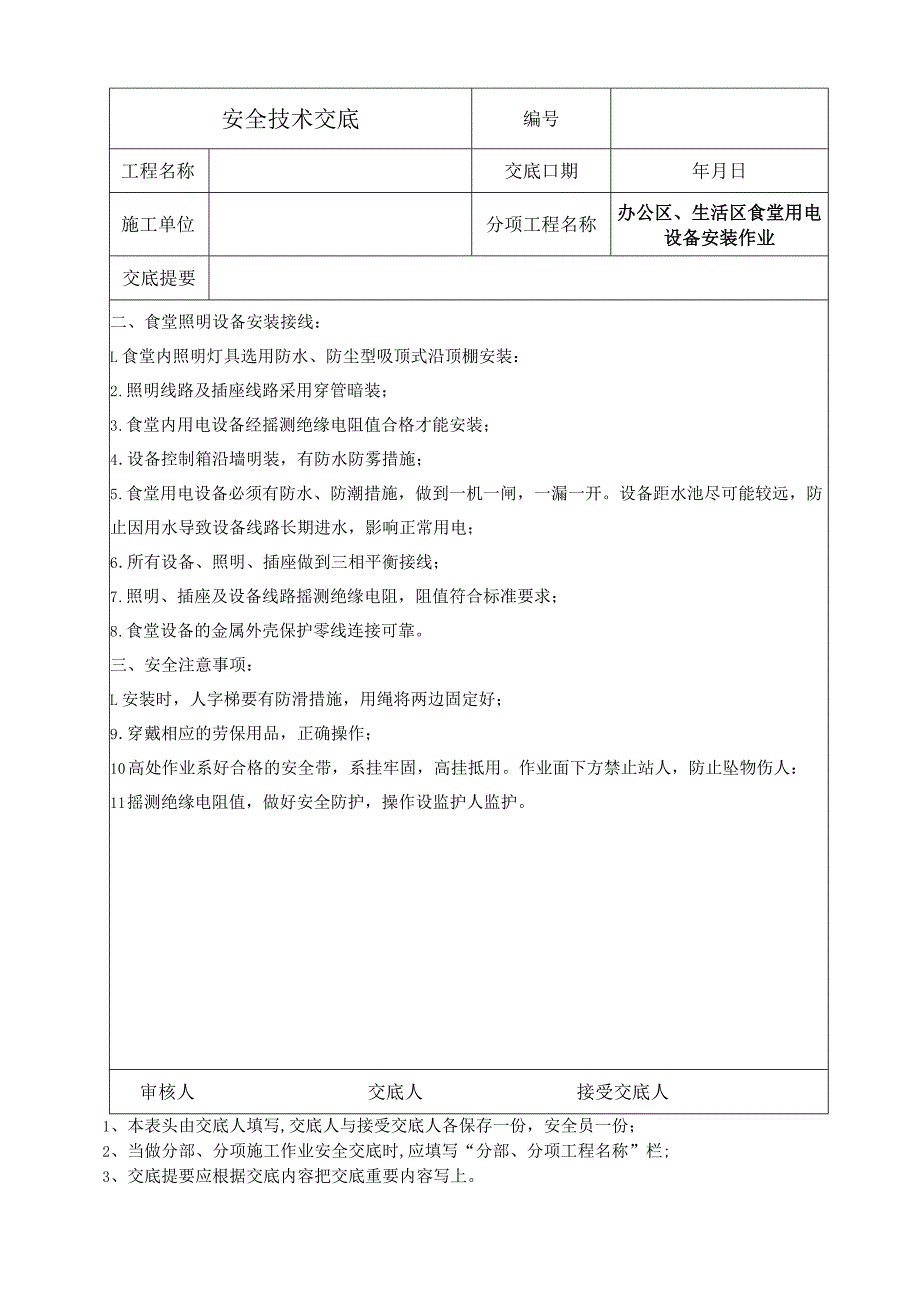 低变照明安装作业安全技术交底.docx_第3页