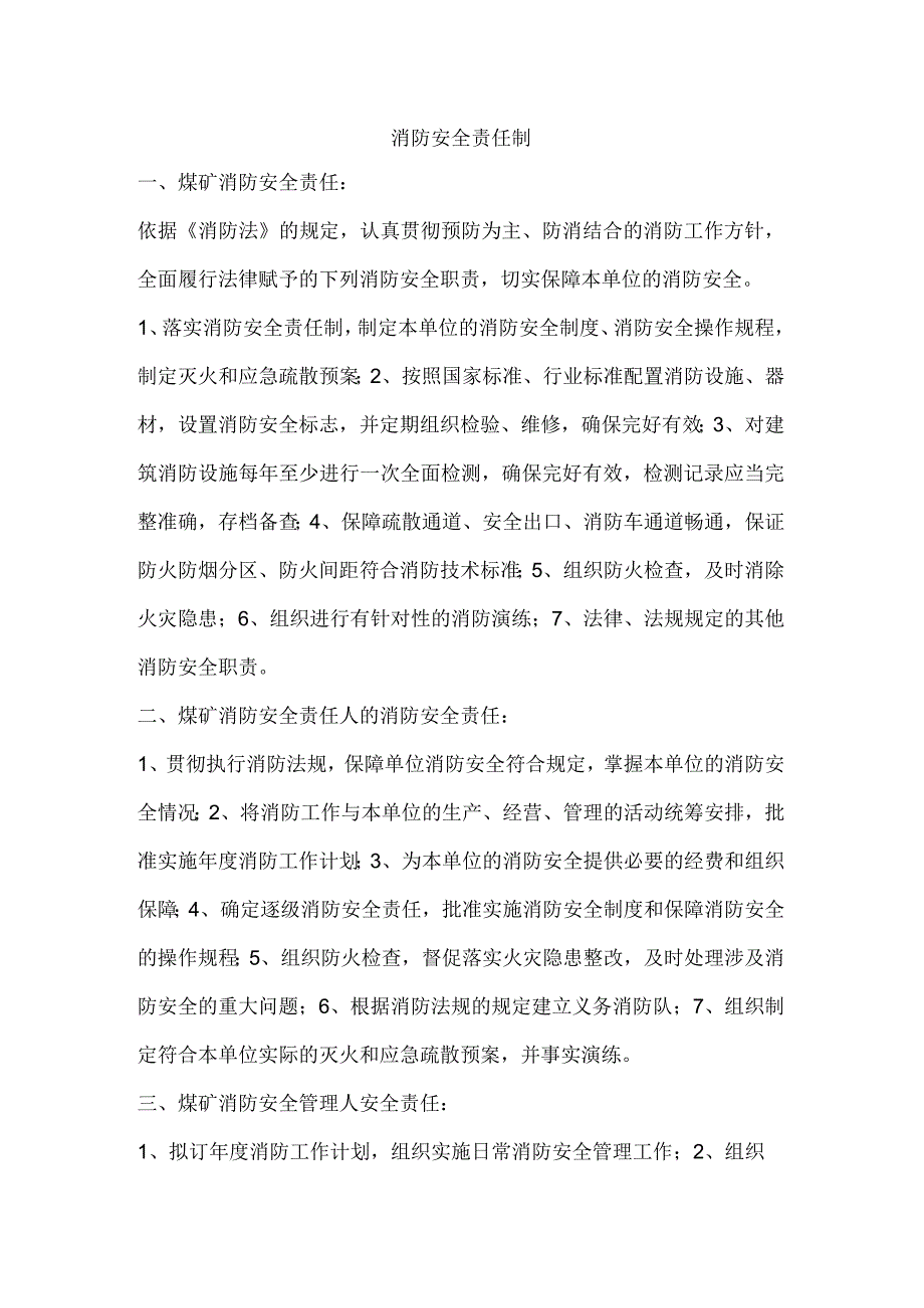 技能培训之消防安全责任制范文.docx_第1页