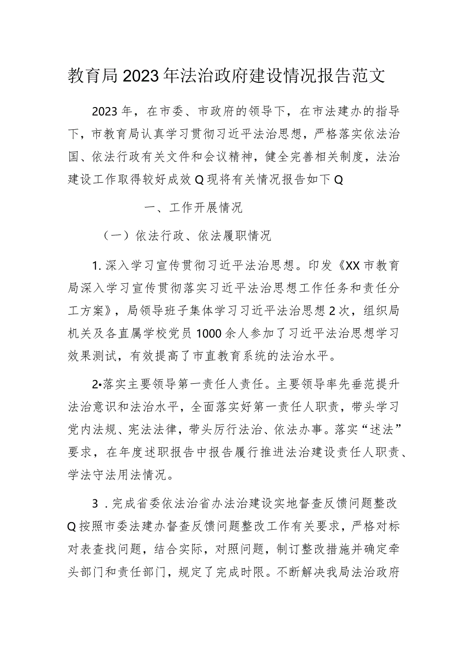 教育局2023年法治政府建设情况报告范文.docx_第1页