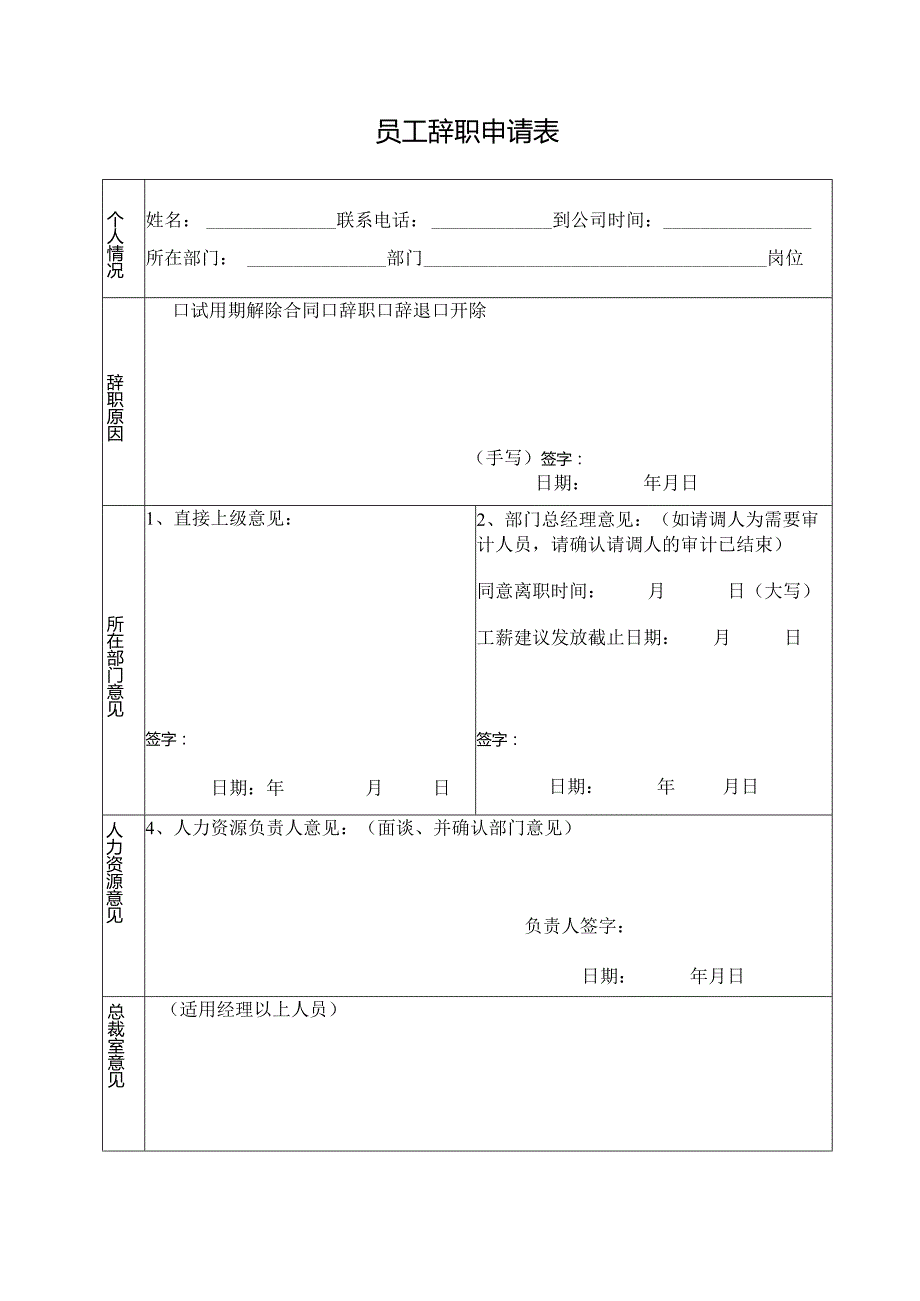 员工辞职申请表.docx_第1页