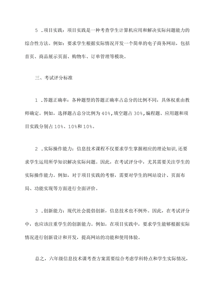 六年级信息技术课考查方案.docx_第3页