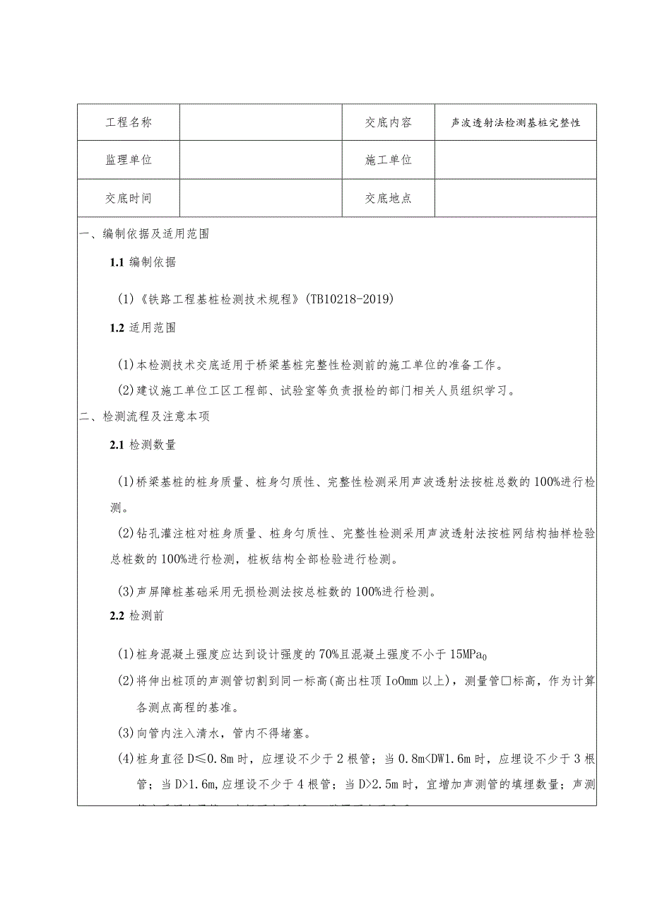 02技术交底-声测.docx_第2页