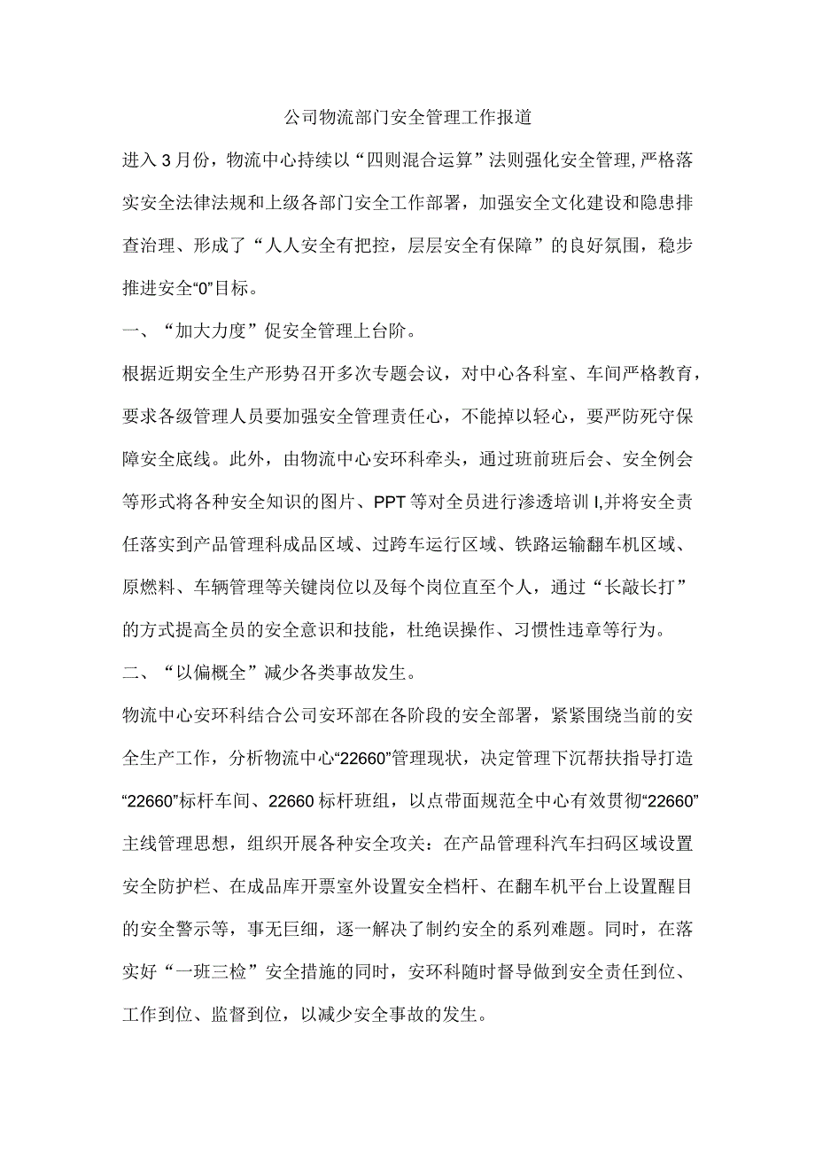 公司物流部门安全管理工作报道.docx_第1页