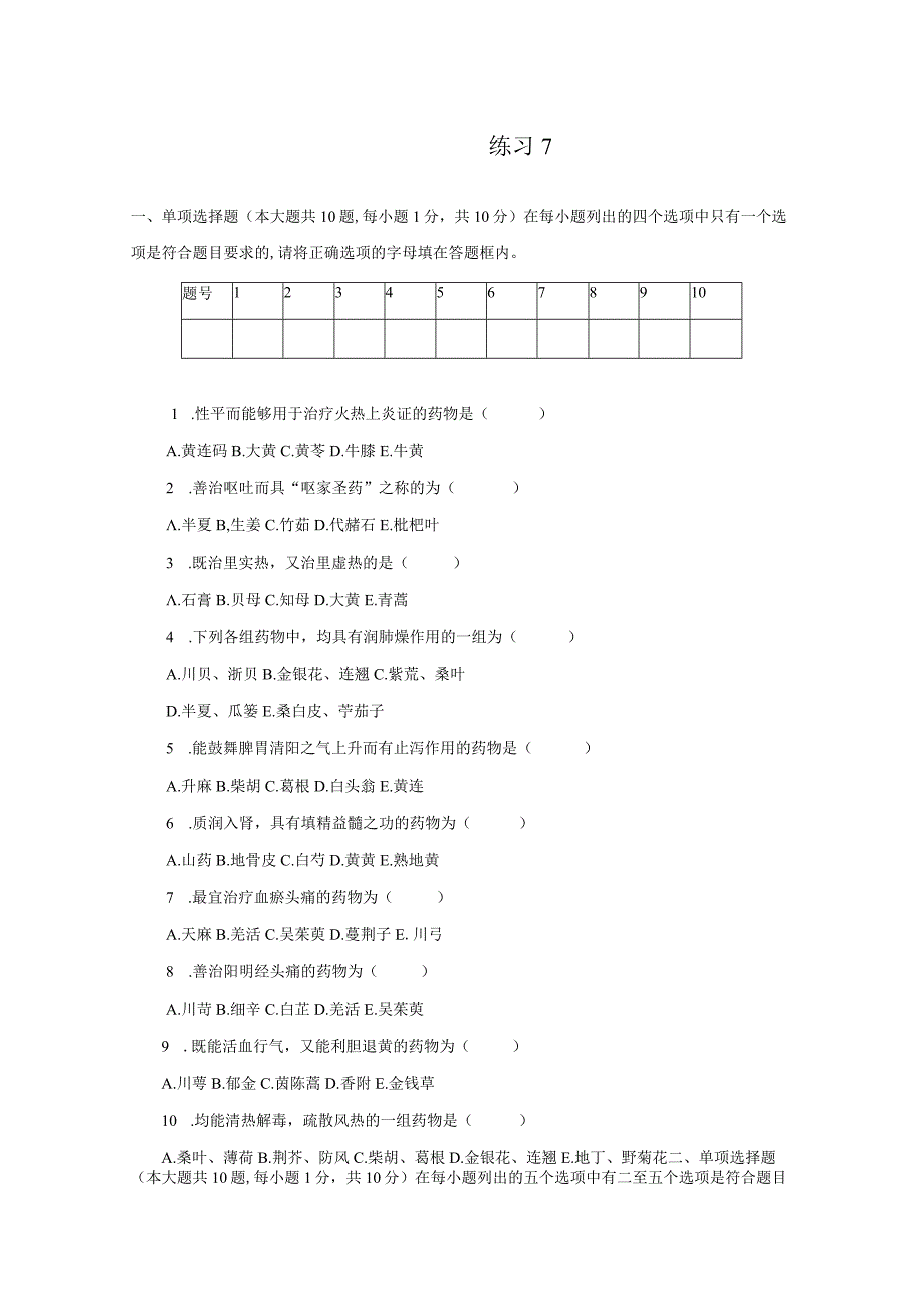 中药学练习题7.docx_第1页