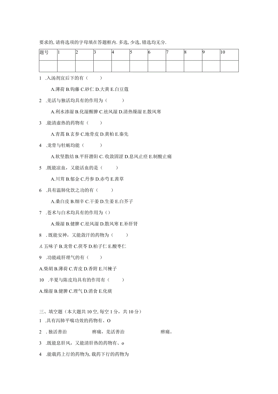 中药学练习题7.docx_第2页