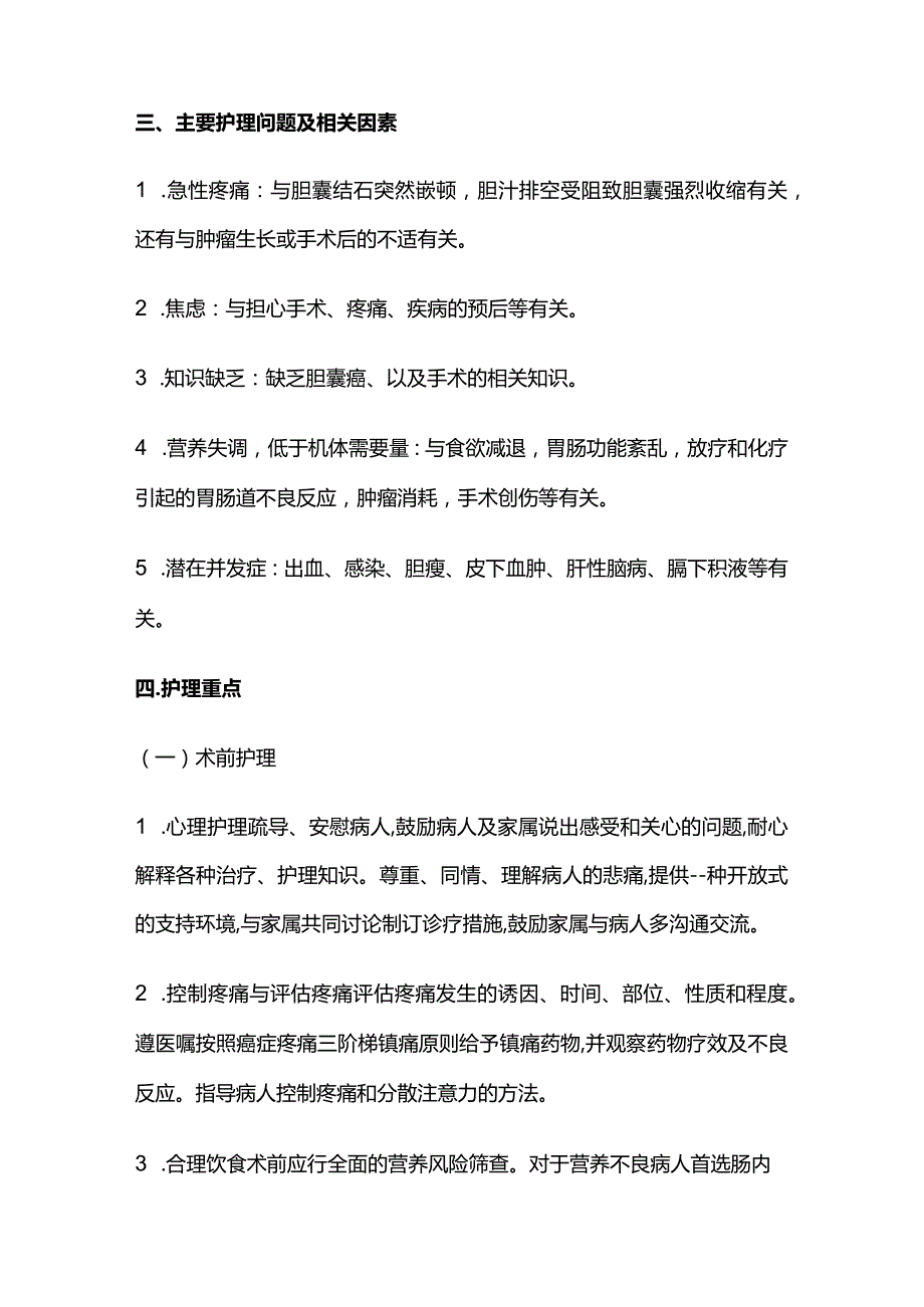 胆囊癌的护理要点全套.docx_第2页