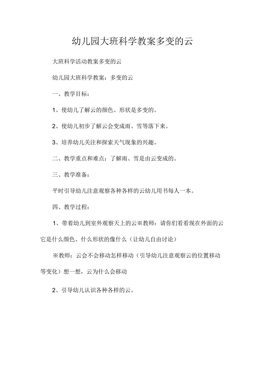 最新整理幼儿园大班科学教案《多变的云》.docx_第1页