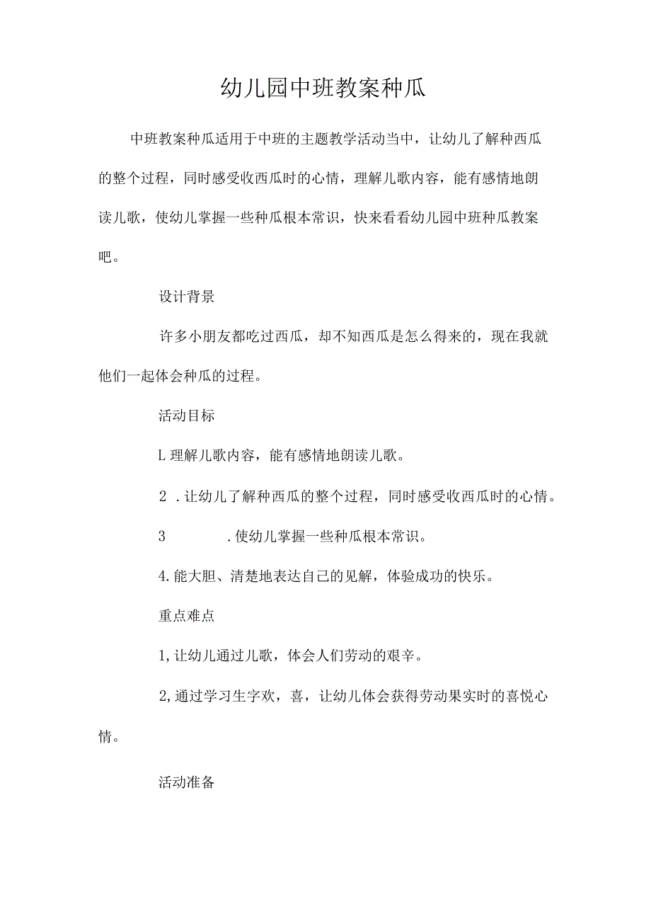 最新整理幼儿园中班教案《种瓜》.docx_第1页