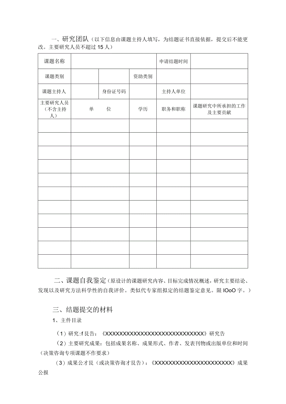 系统自动生成不需填写湖南省教育科学规划课题结题鉴定申请书.docx_第2页