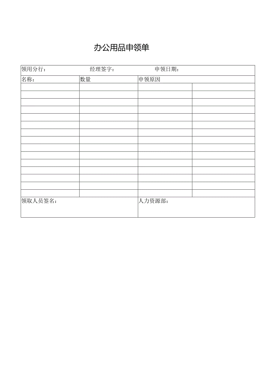 办公用品申领单.docx_第1页