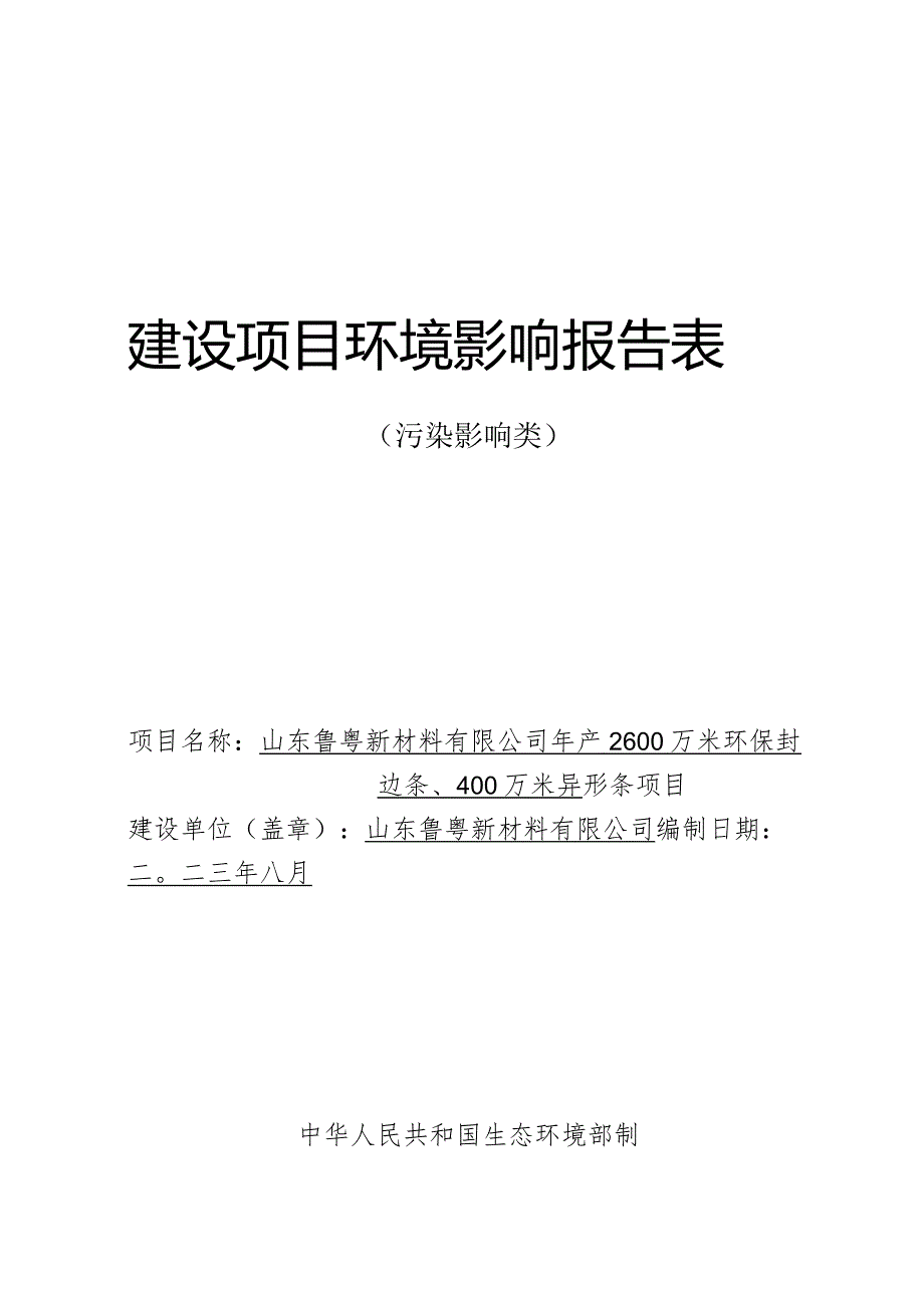 年产2600万米环保封边条、400万异型条项目环评报告表.docx_第1页