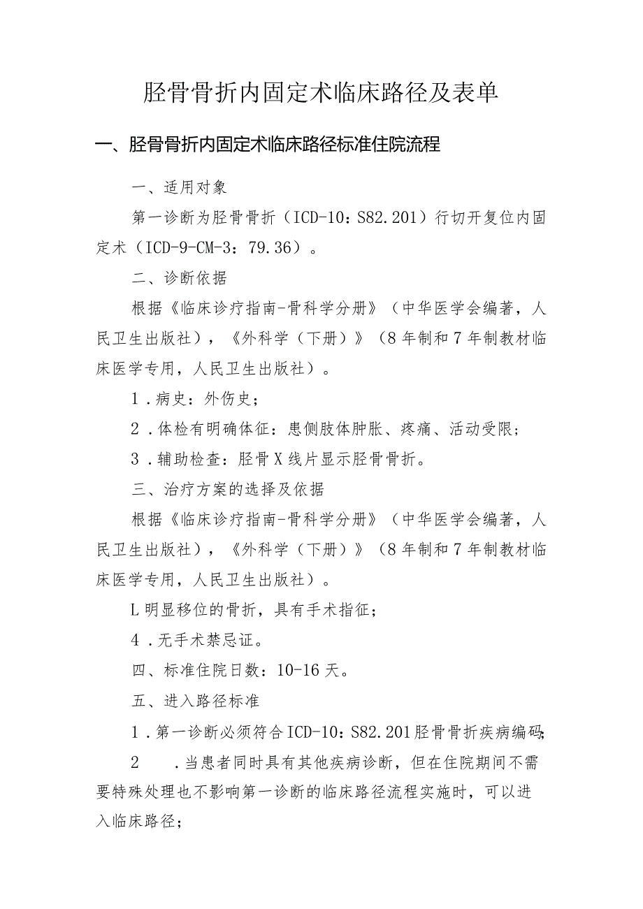 胫骨骨折内固定术临床路径及表单.docx_第1页