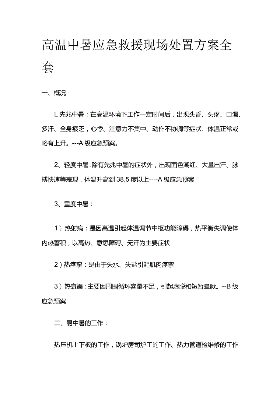 高温中暑应急救援现场处置方案全套.docx_第1页