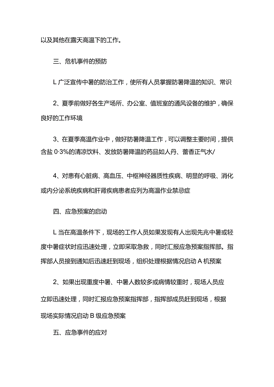 高温中暑应急救援现场处置方案全套.docx_第2页