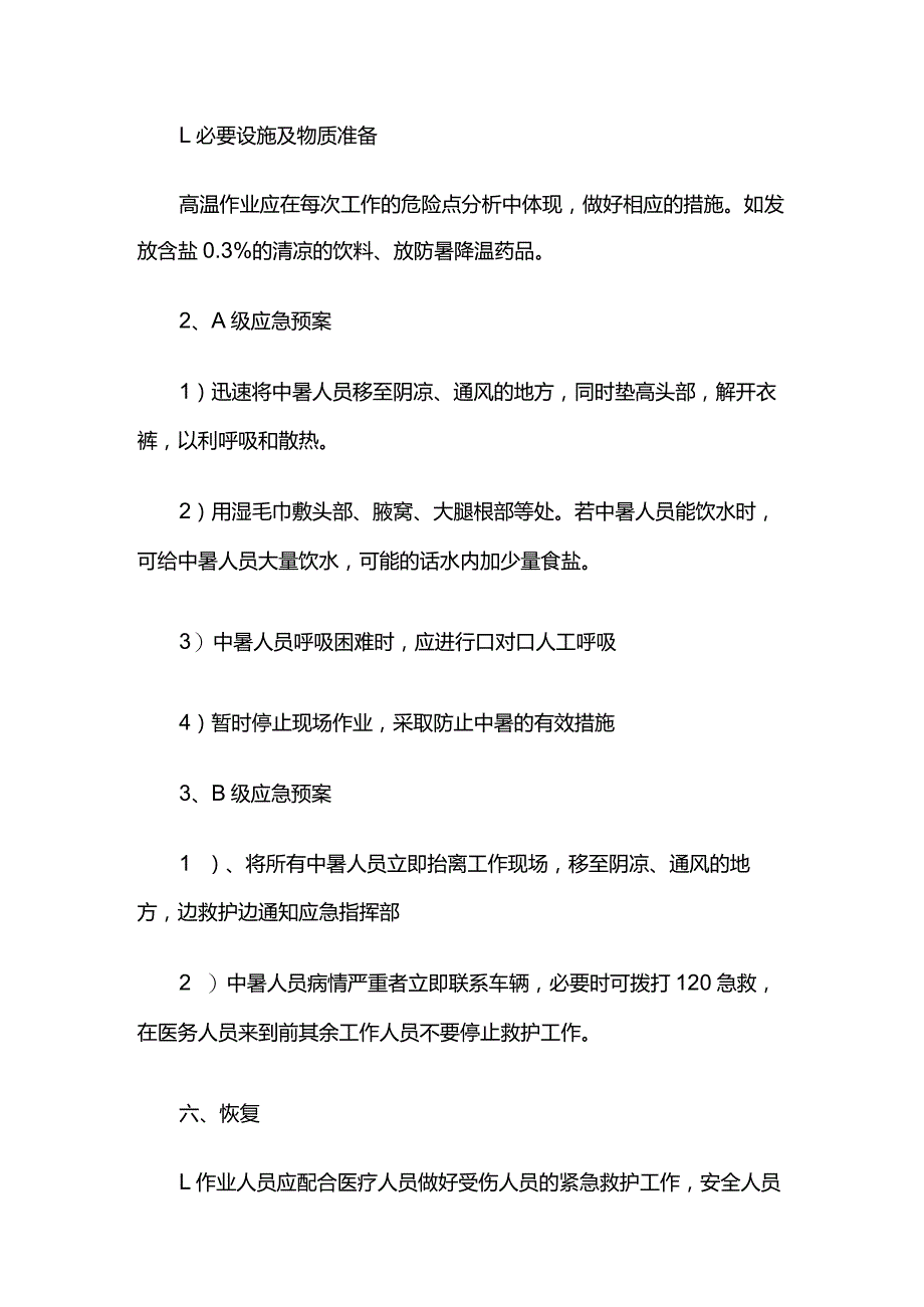 高温中暑应急救援现场处置方案全套.docx_第3页