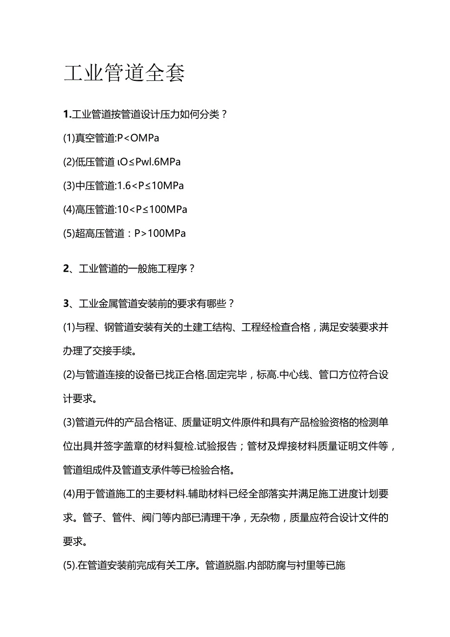 工业管道全套.docx_第1页