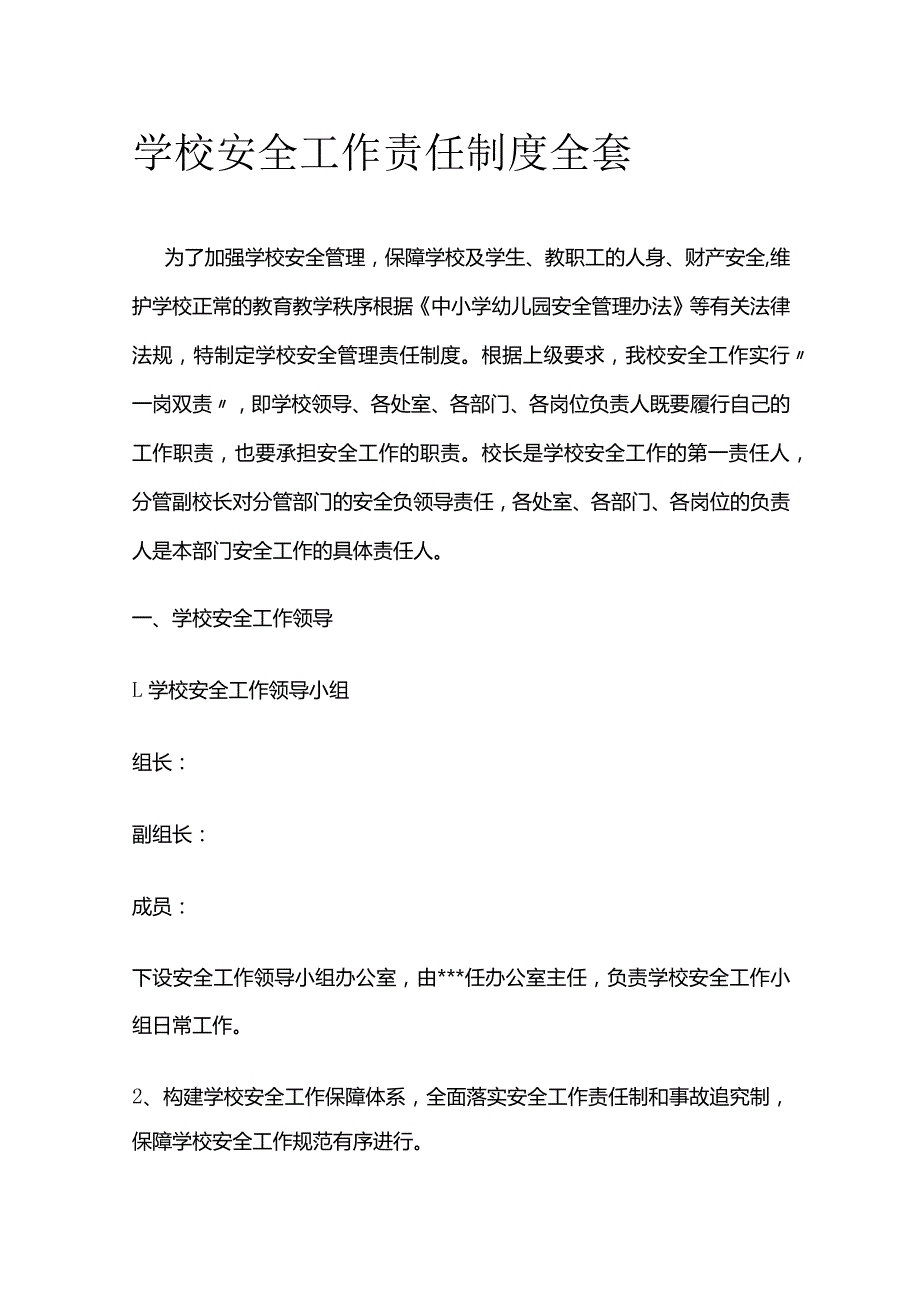 学校安全工作责任制度全套.docx_第1页