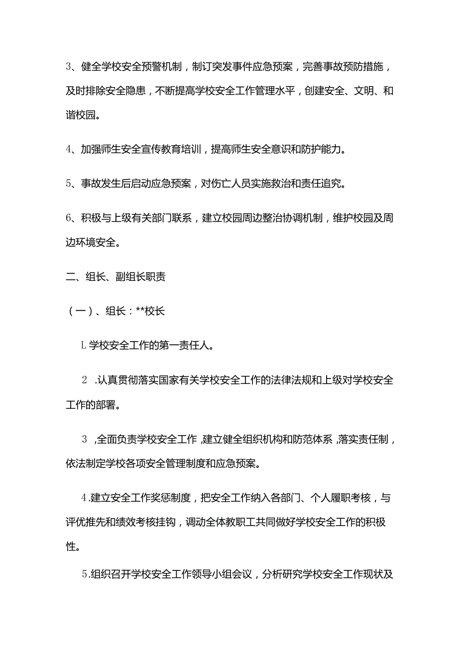 学校安全工作责任制度全套.docx_第2页