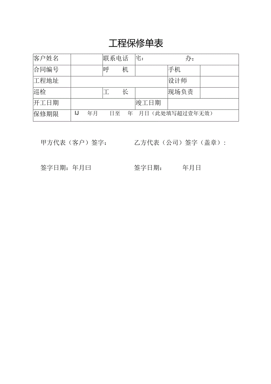 工程保修单表.docx_第1页