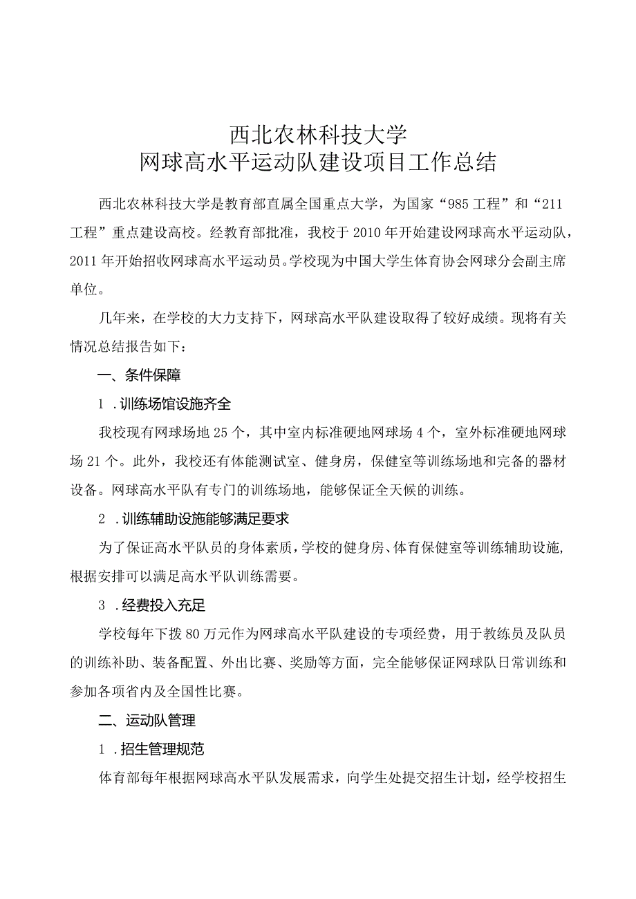 西北农林科技大学网球高水平运动队建设项目工作总结.docx_第1页