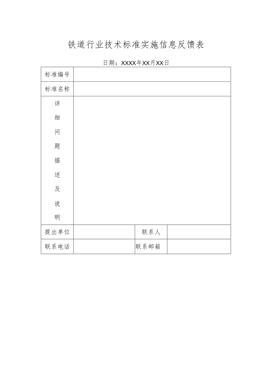 铁道行业技术标准实施信息反馈表.docx_第1页