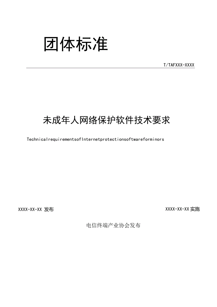 未成年人网络保护软件技术要求.docx_第2页