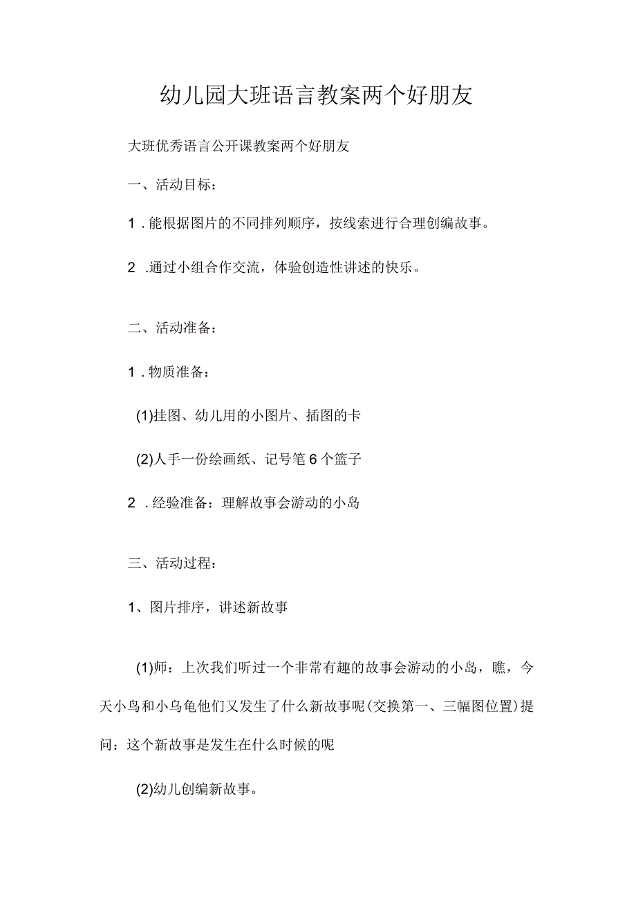 最新整理幼儿园大班语言教案《两个好朋友》.docx_第1页