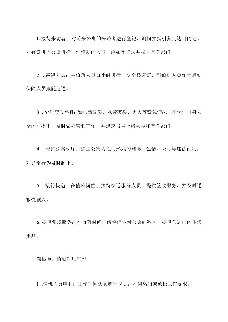 公寓总值班管理制度.docx_第2页