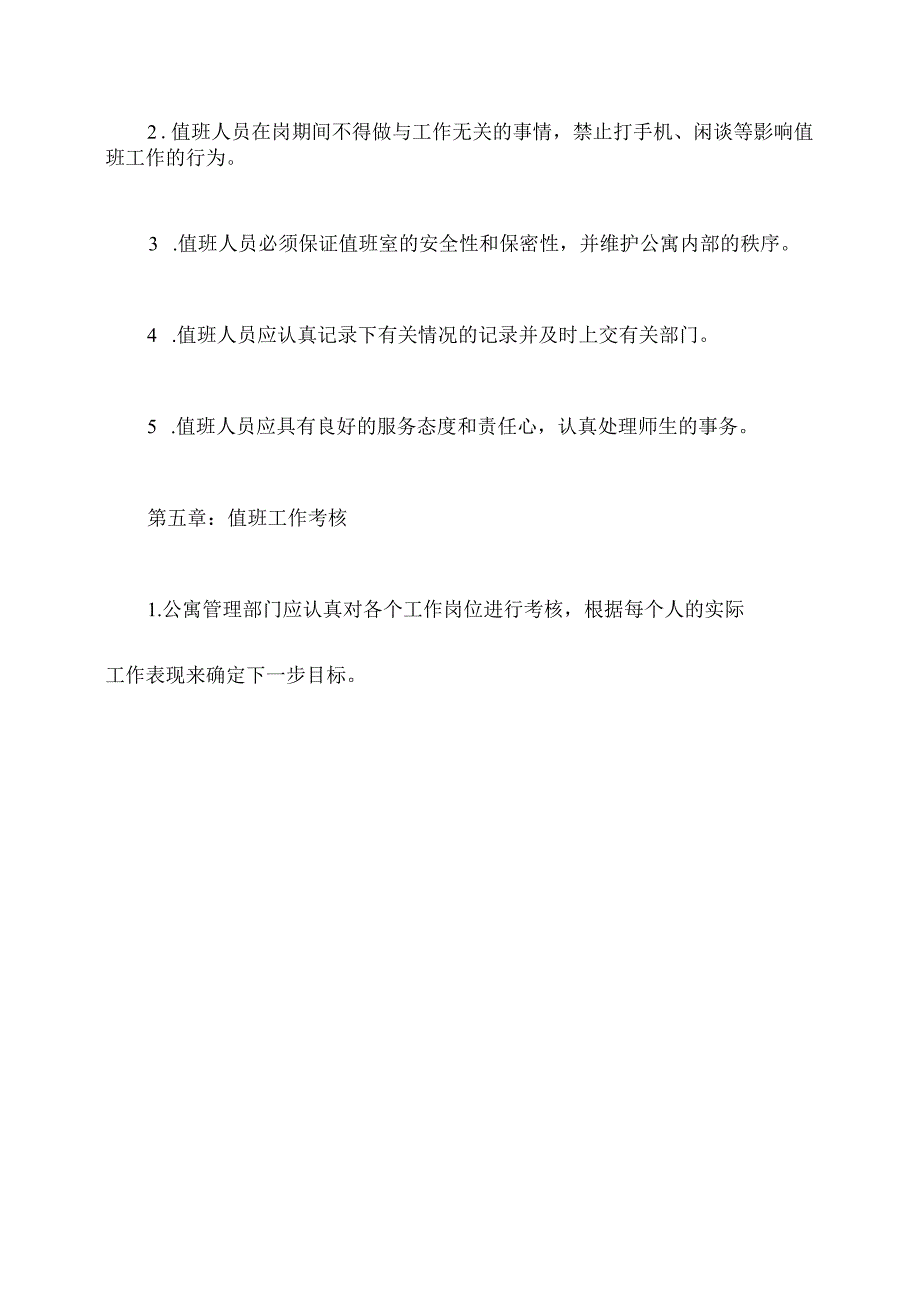 公寓总值班管理制度.docx_第3页