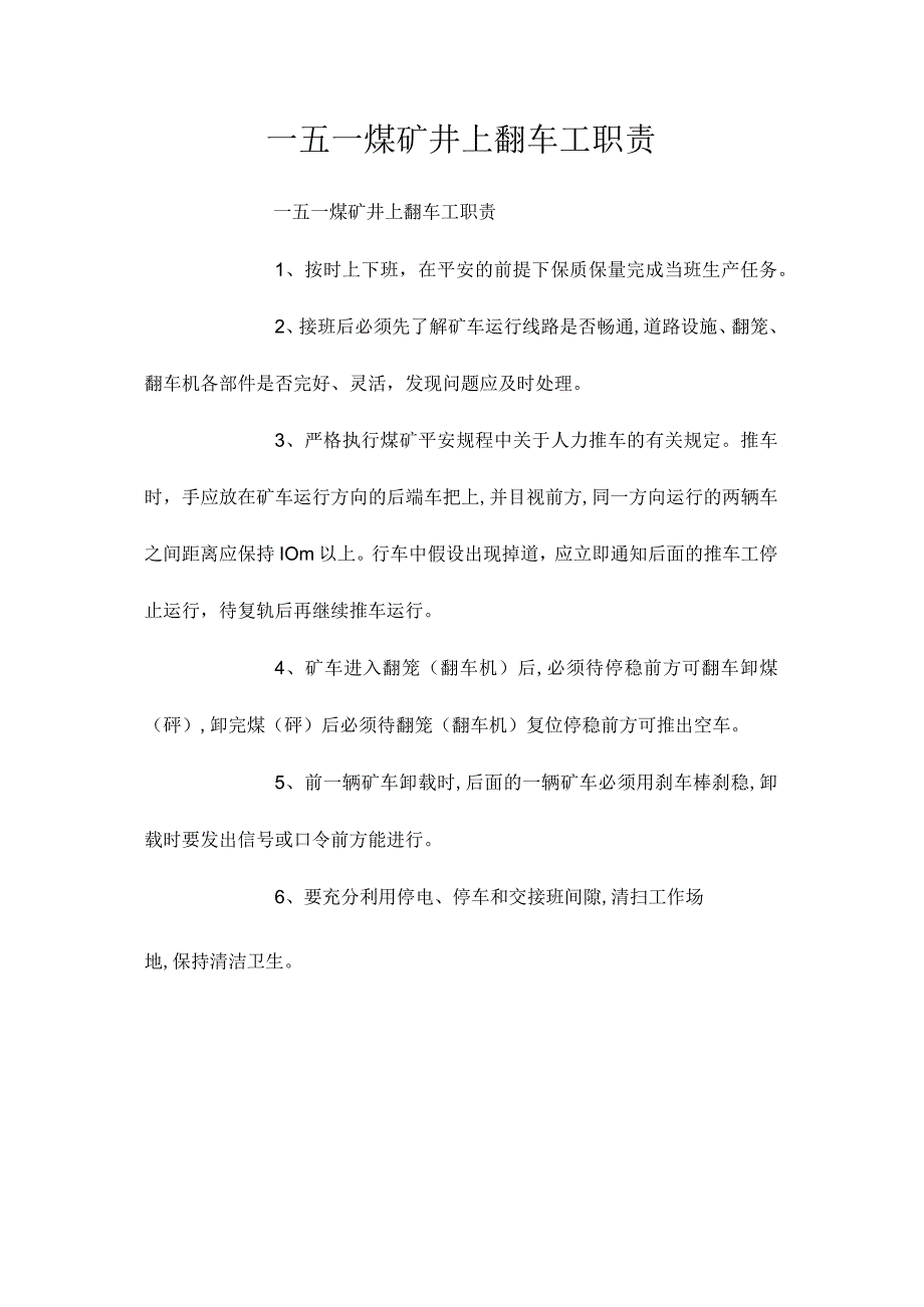 最新整理一五一煤矿井上翻车工职责.docx_第1页