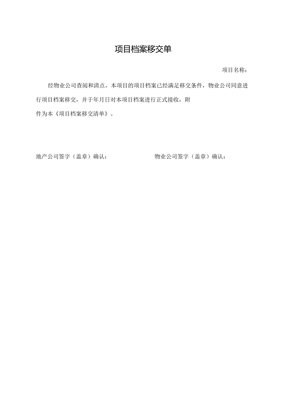 项目档案移交单.docx_第1页