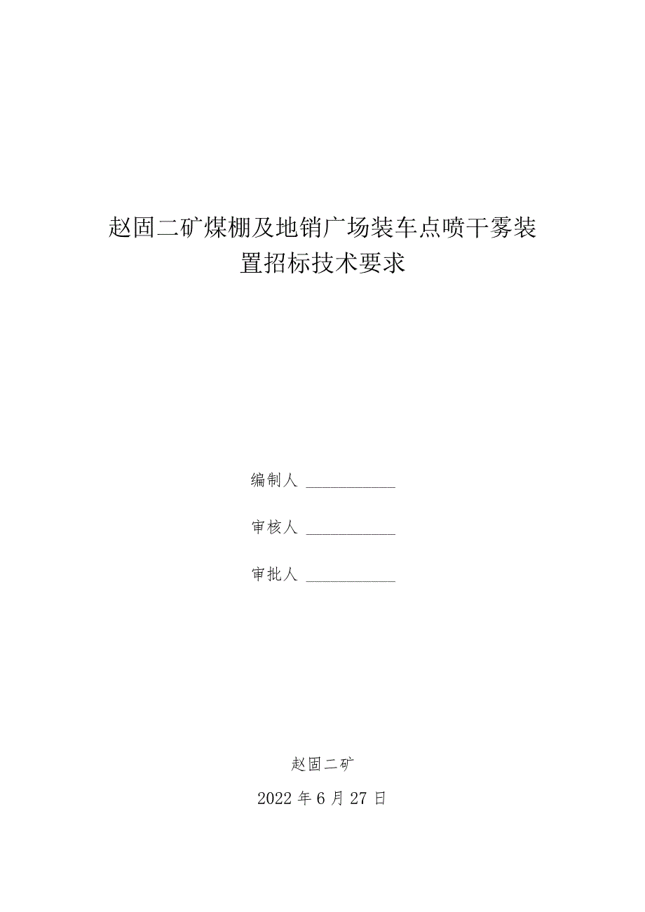 赵固二矿煤棚及地销广场装车点喷干雾装置招标技术要求.docx_第1页