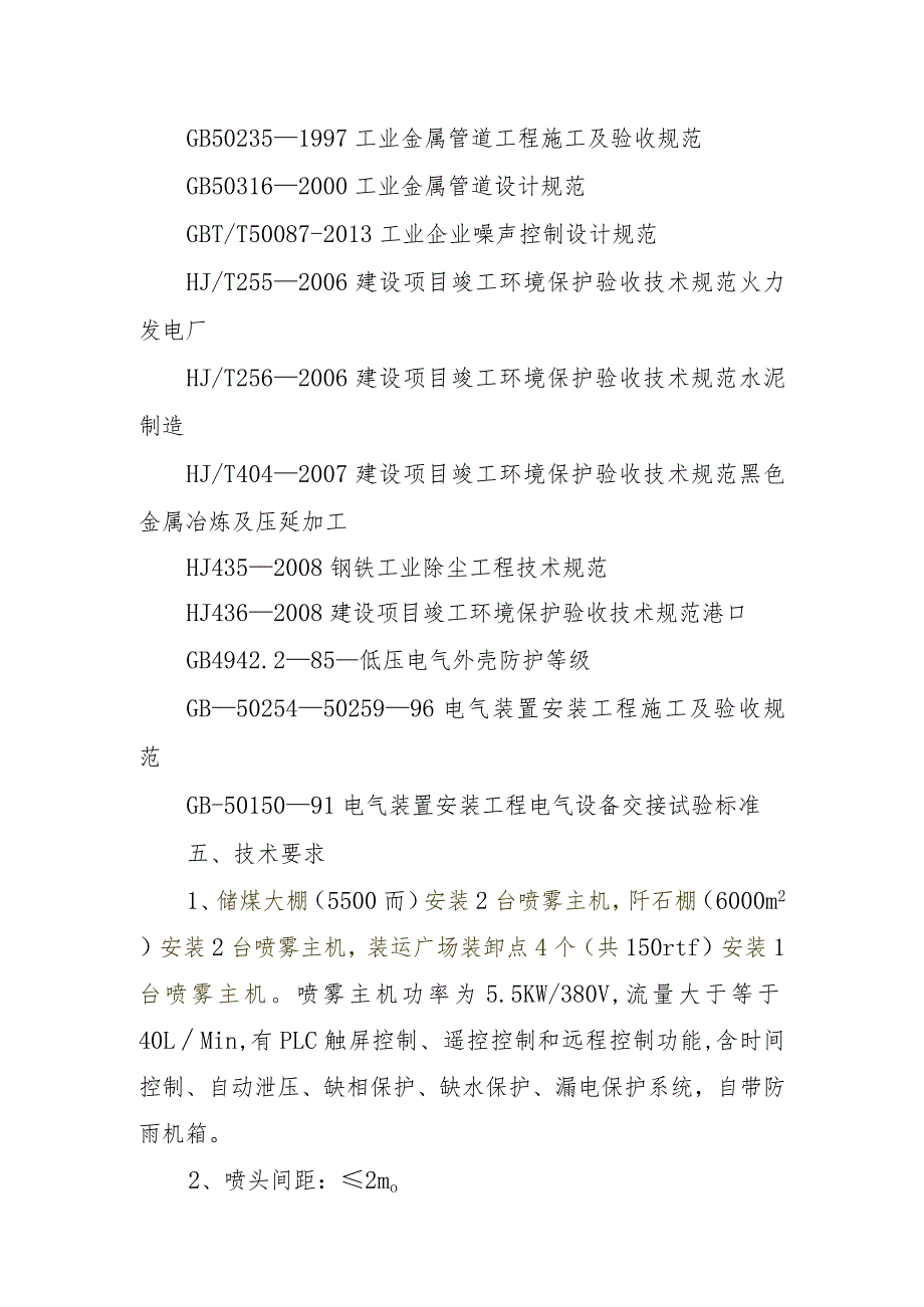 赵固二矿煤棚及地销广场装车点喷干雾装置招标技术要求.docx_第3页