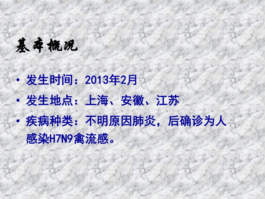 人感染H7N9禽流感医院感染预防与控制技术指南(平台).ppt_第3页