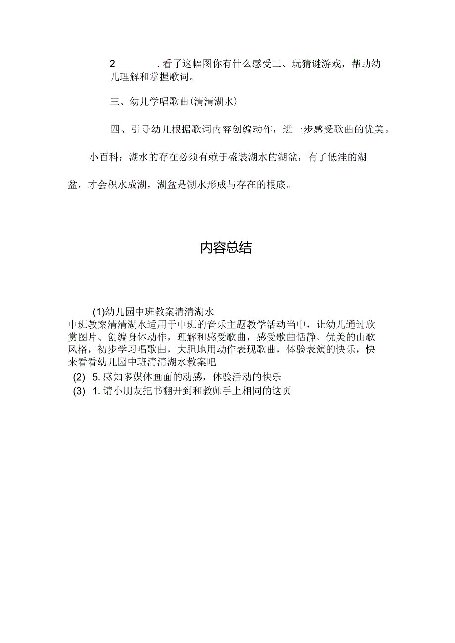 最新整理幼儿园中班教案《清清湖水》.docx_第2页