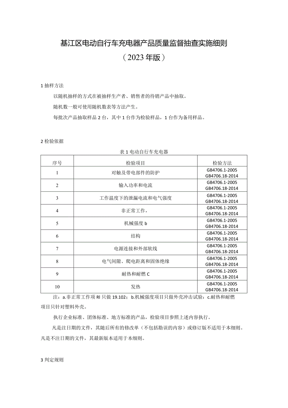 綦江区电动自行车充电器产品质量监督抽查实施细则2023年版.docx_第1页