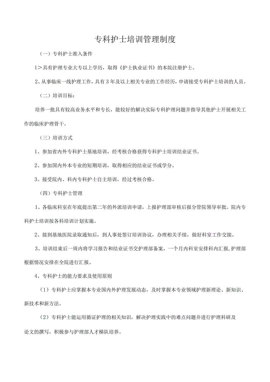 专科护士培训管理制度.docx_第1页