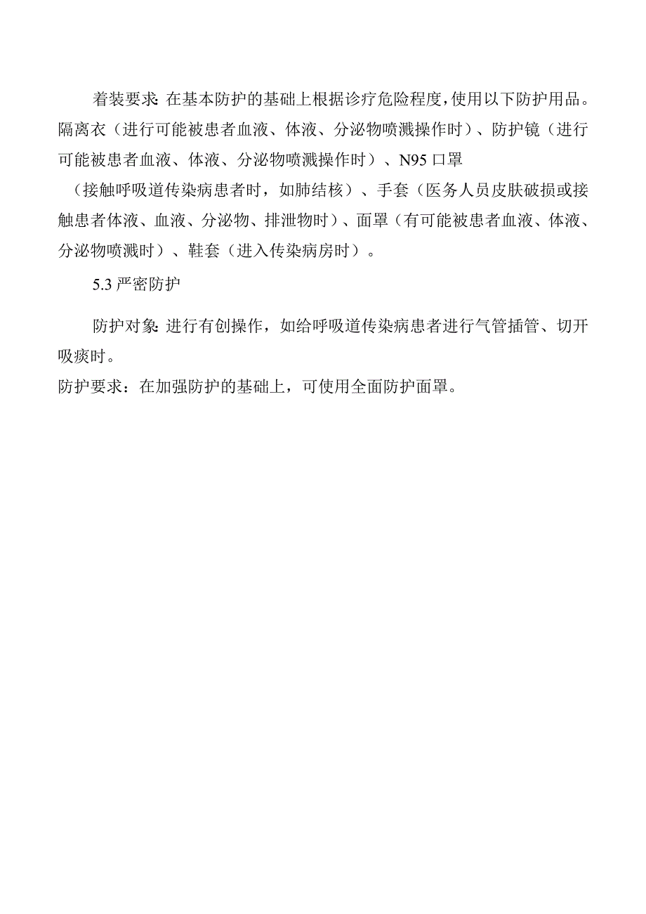 医院感染的分级防护管理制度.docx_第2页