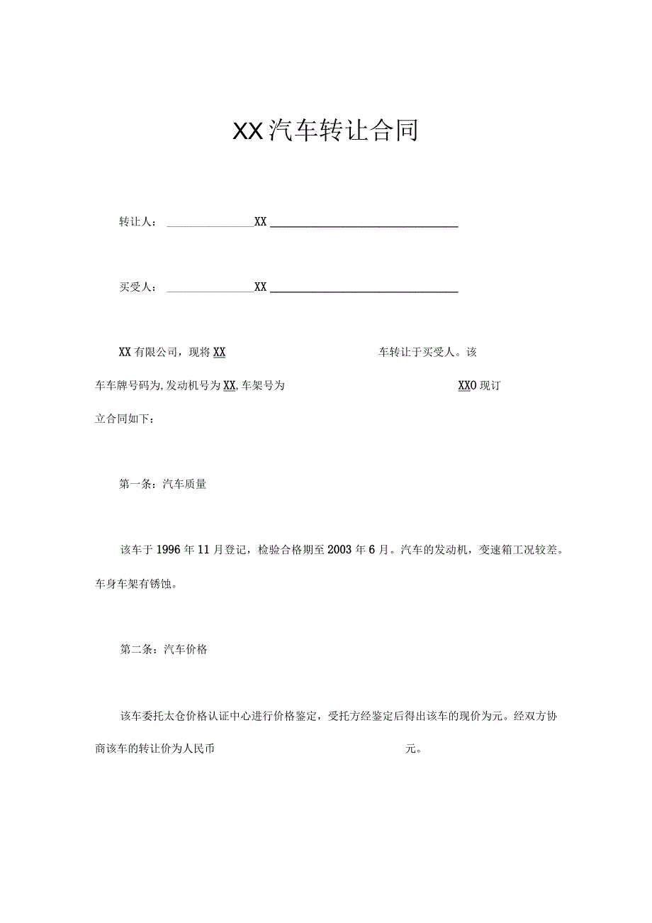 XX汽车转让合同.docx_第1页
