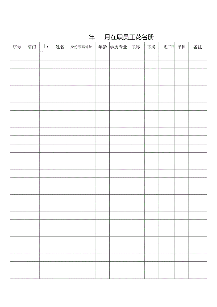 在职员工花名册.docx_第1页