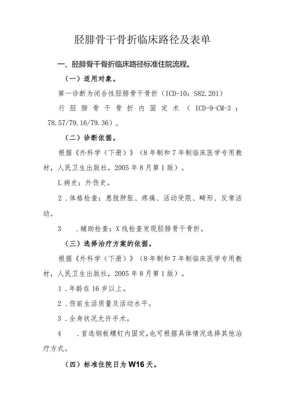 胫腓骨干骨折临床路径及表单.docx_第1页