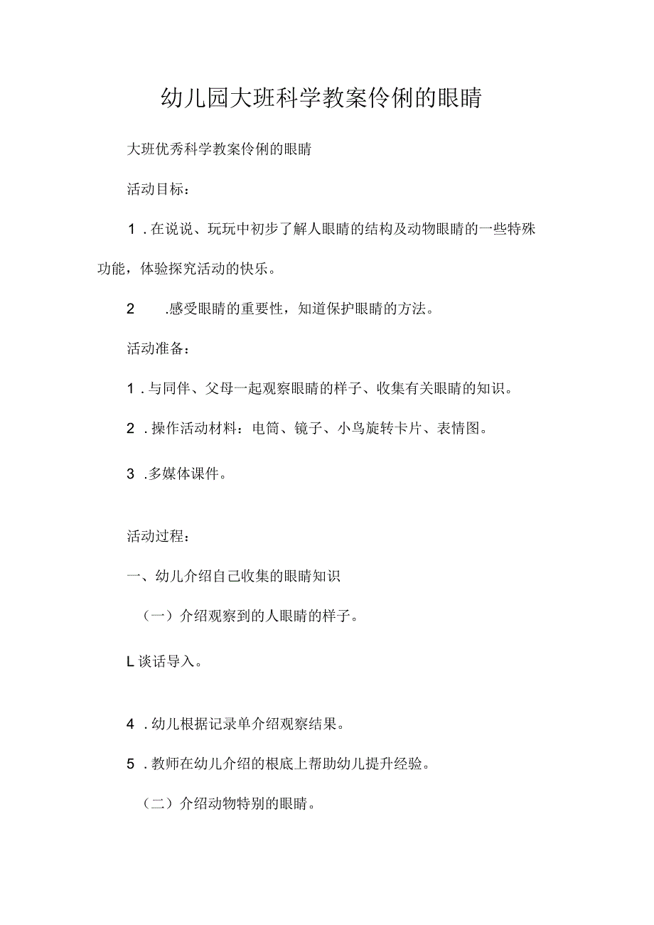 最新整理幼儿园大班科学教案《伶俐的眼睛》.docx_第1页