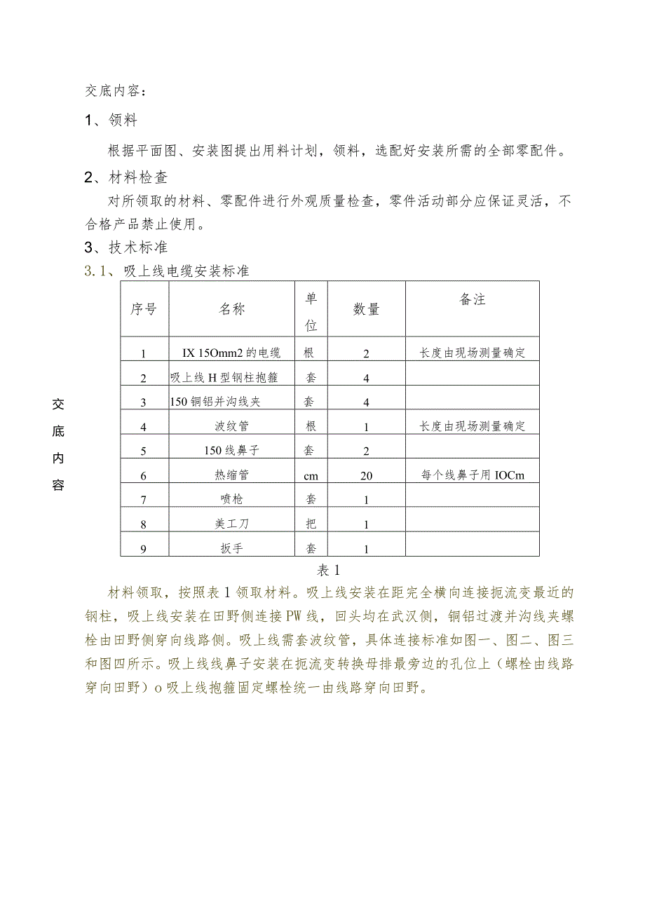 27吸上线和接地电缆安装技术交底.docx_第3页