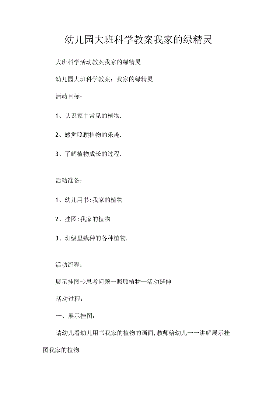 最新整理幼儿园大班科学教案《我家的绿精灵》.docx_第1页