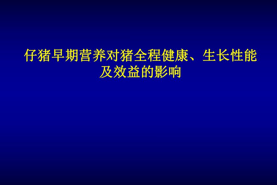 仔猪早期营养对猪全程健康、生长性能及效益的影响.ppt_第1页