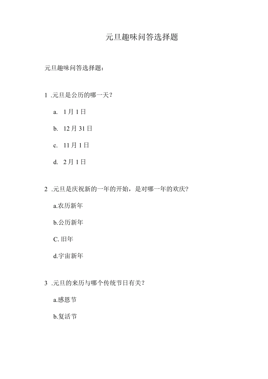 元旦趣味问答选择题.docx_第1页