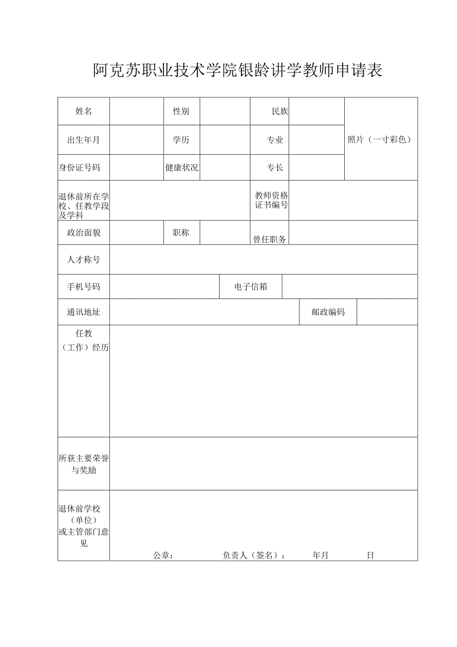 阿克苏职业技术学院银龄讲学教师申请表.docx_第1页