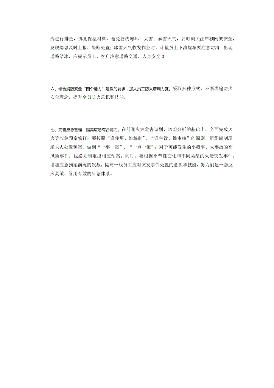 加油站今冬明春火灾防控实施方案.docx_第2页