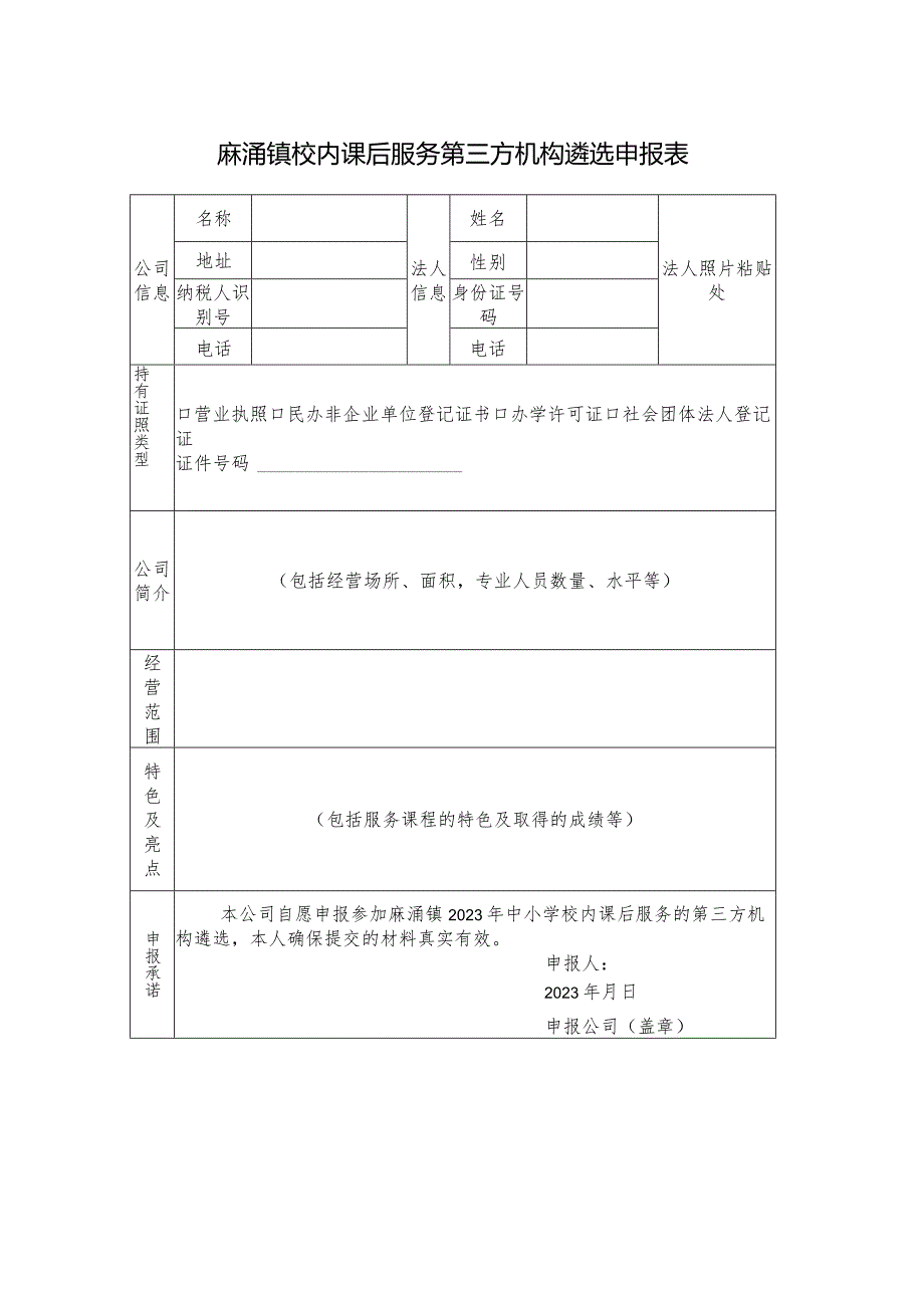 麻涌镇校内课后服务第三方机构遴选申报表.docx_第1页